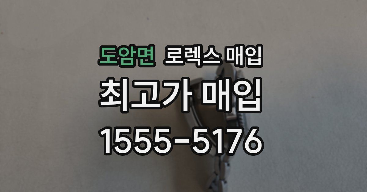 도암면 로렉스 매입