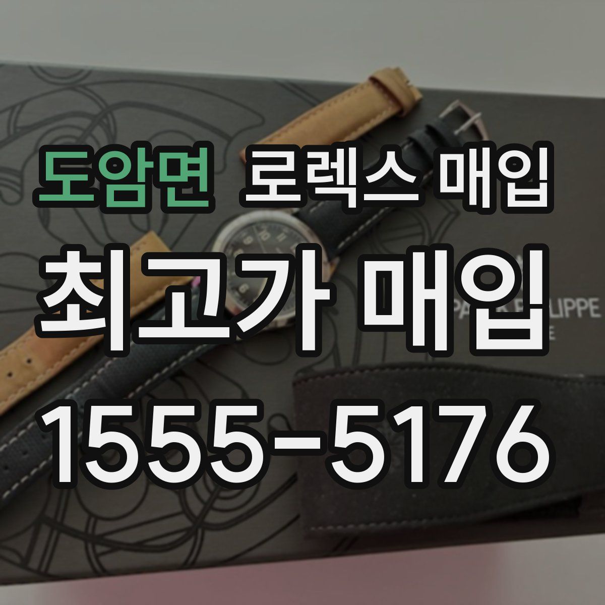 도암면 로렉스 매입