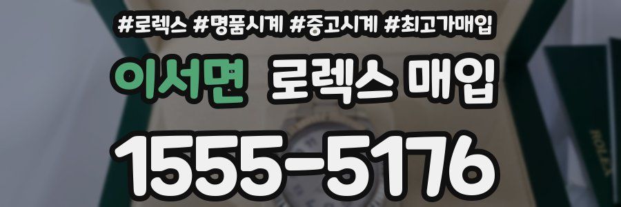 이서면 로렉스 매입