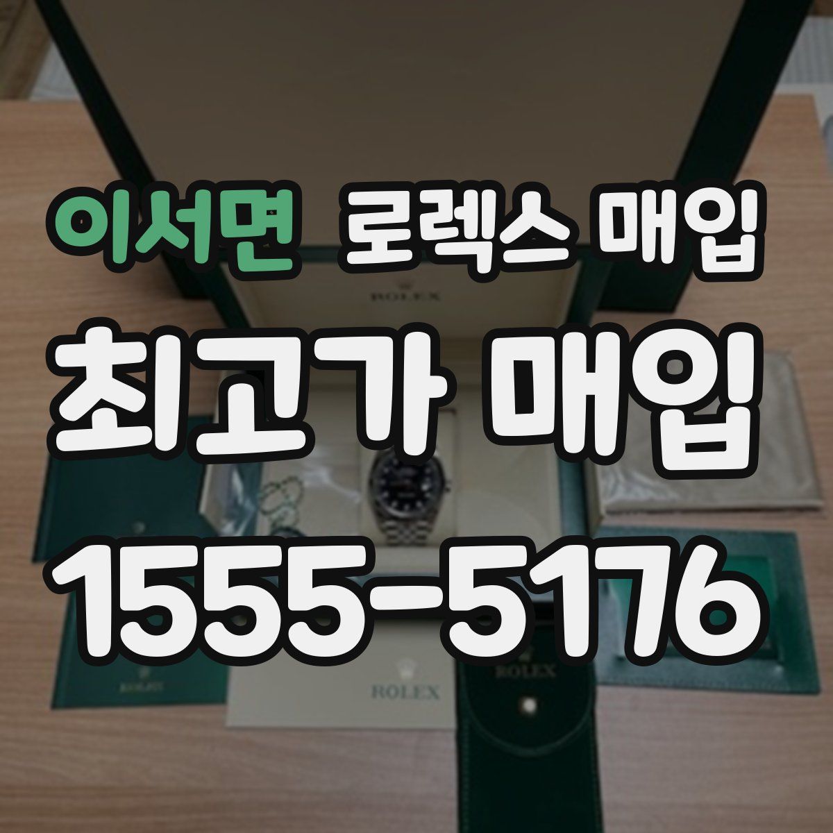 이서면 로렉스 매입