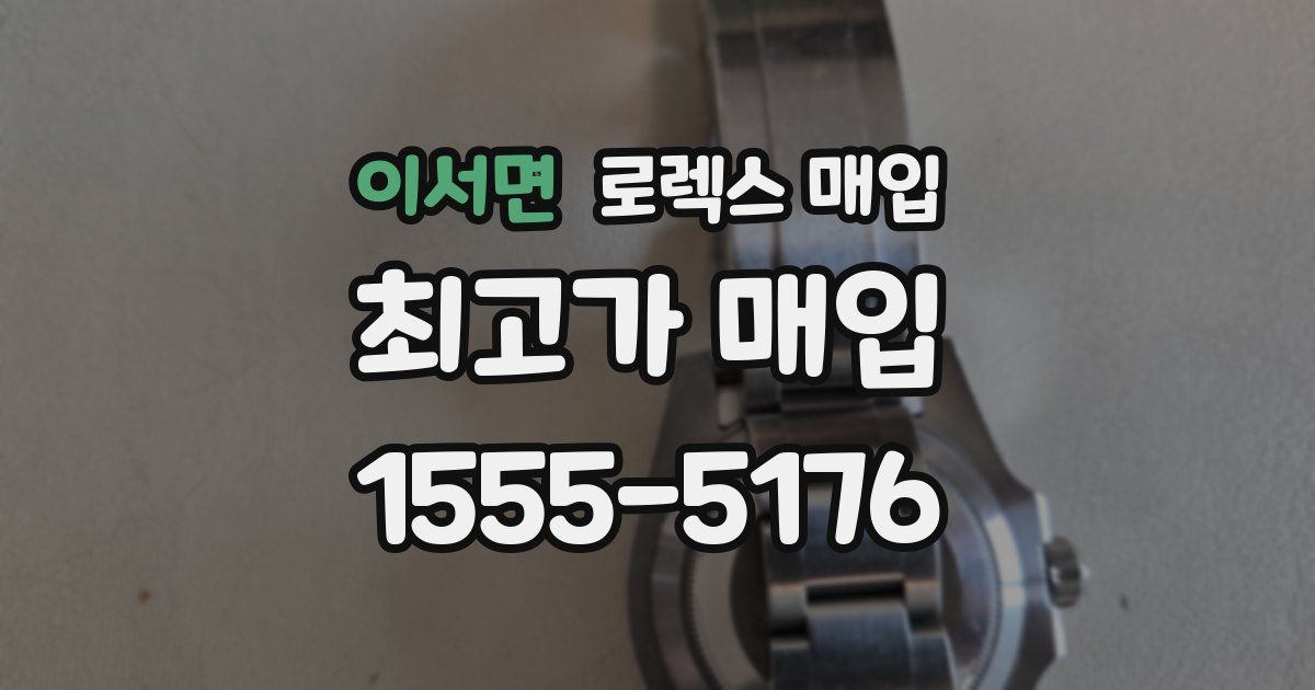 이서면 로렉스 매입