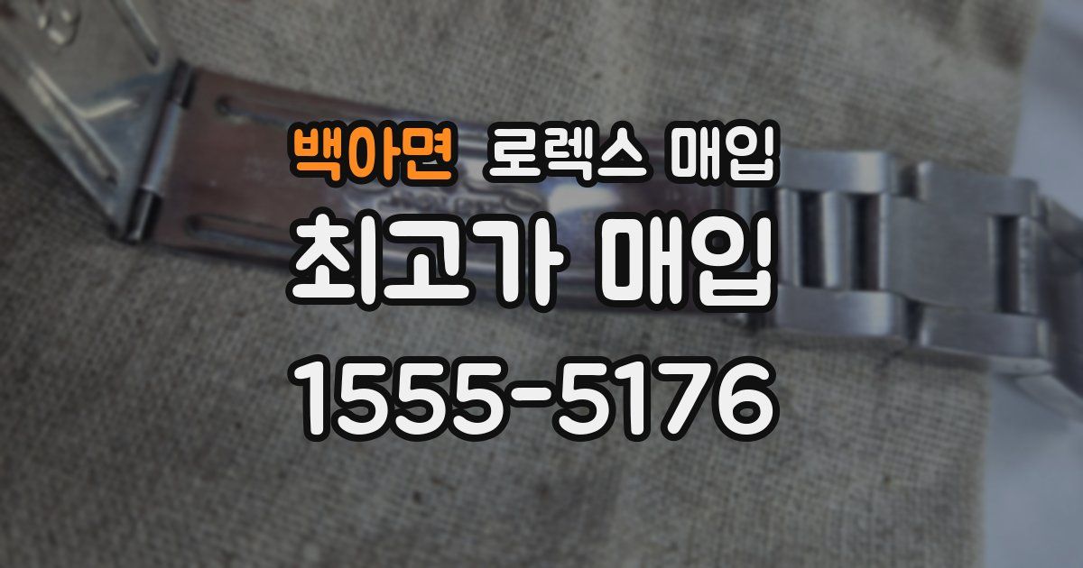 백아면 로렉스 매입