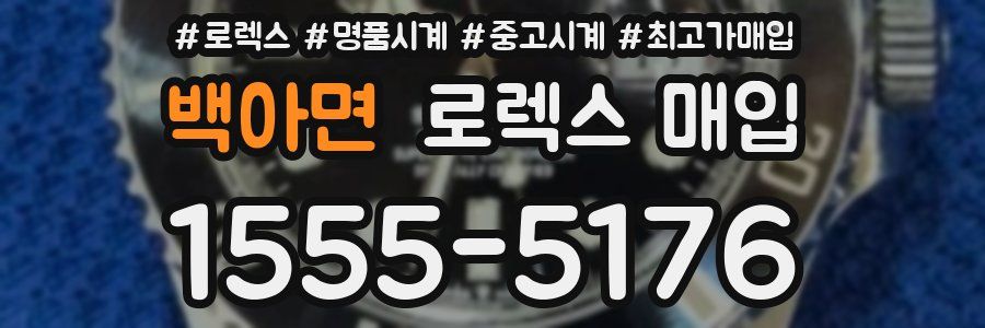 백아면 로렉스 매입