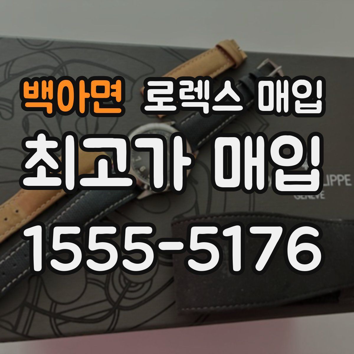 백아면 로렉스 매입