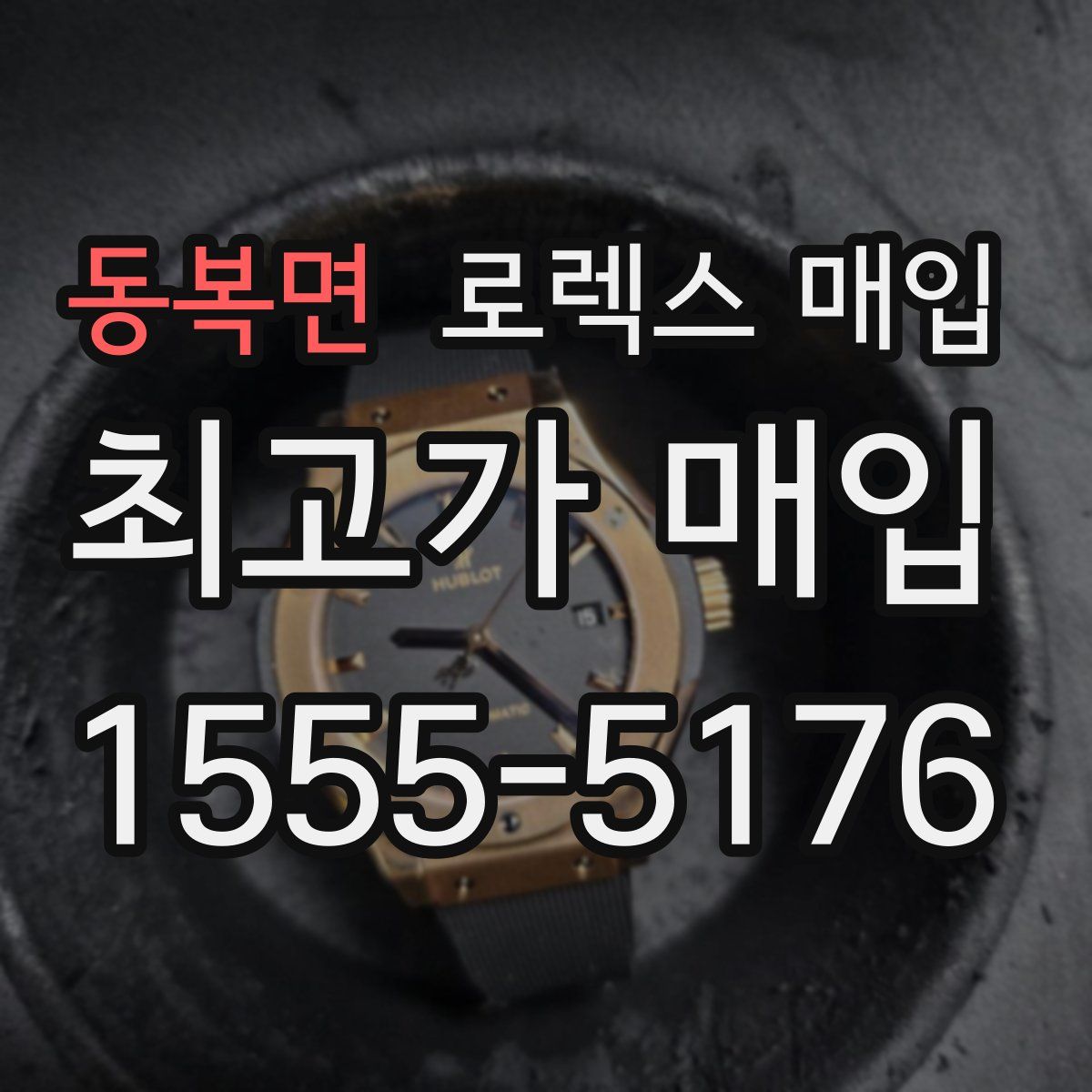 동복면 로렉스 매입