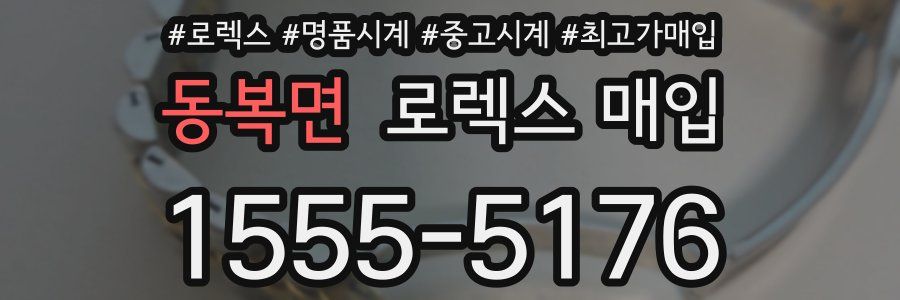 동복면 로렉스 매입