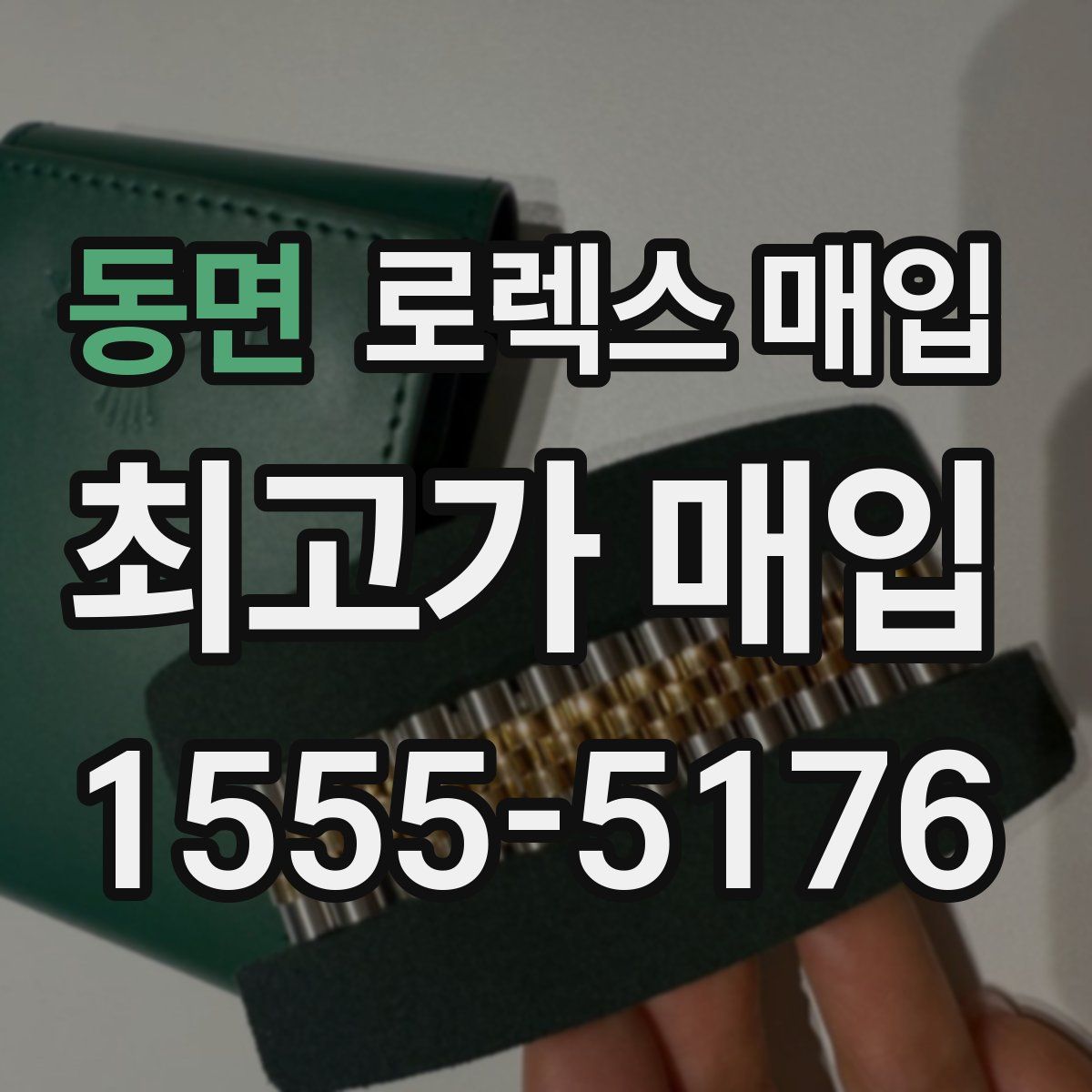 동면 로렉스 매입