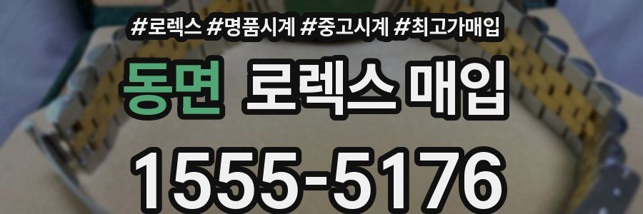 동면 로렉스 매입