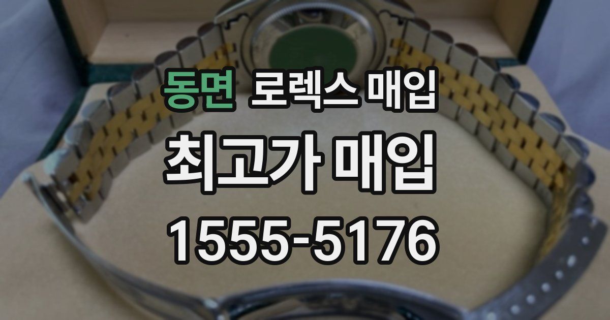 동면 로렉스 매입