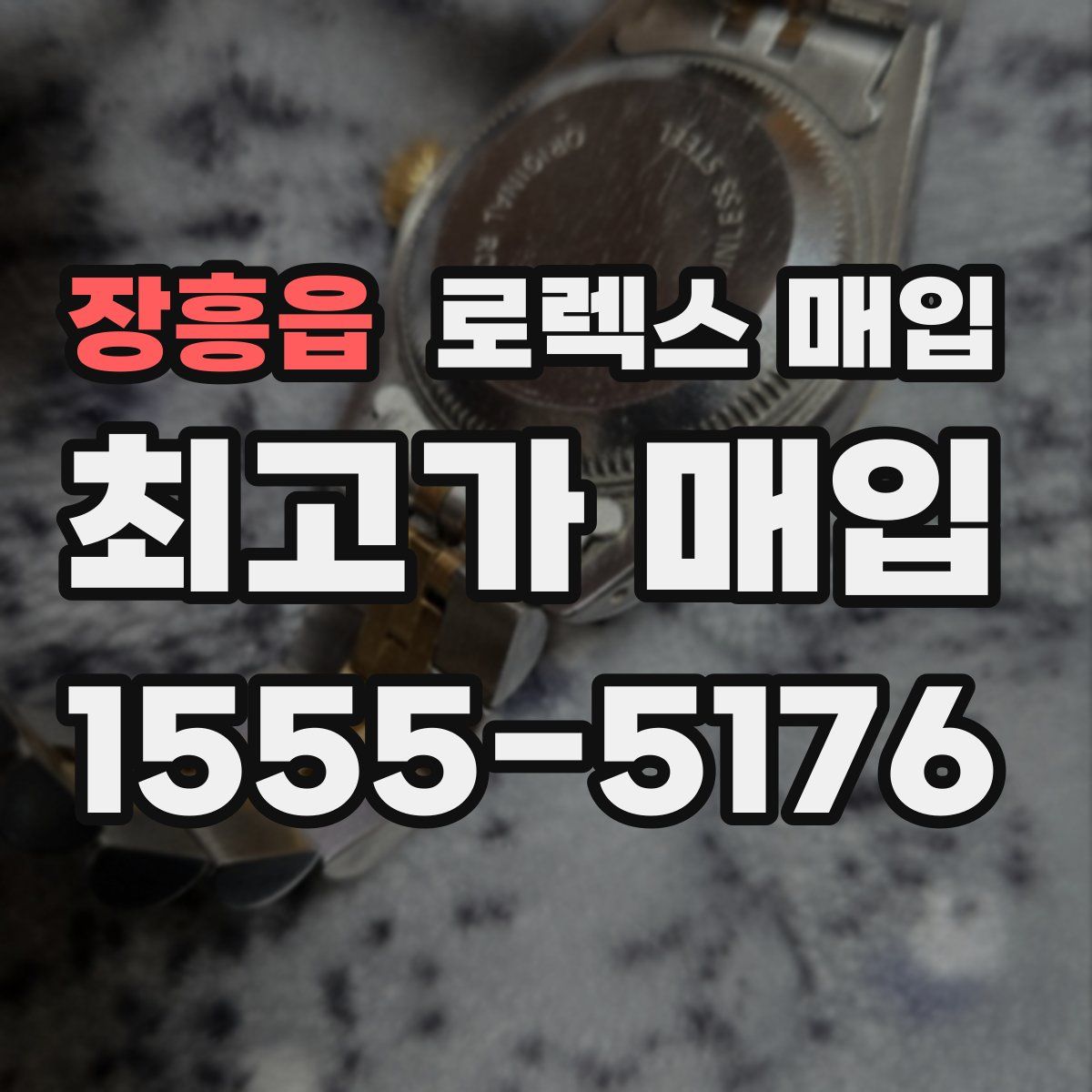 장흥읍 로렉스 매입