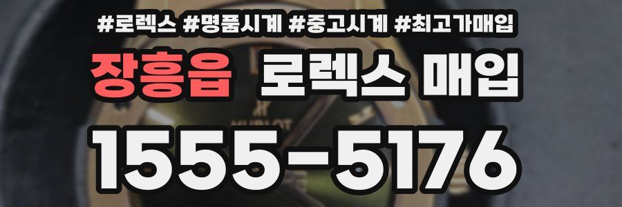 장흥읍 로렉스 매입