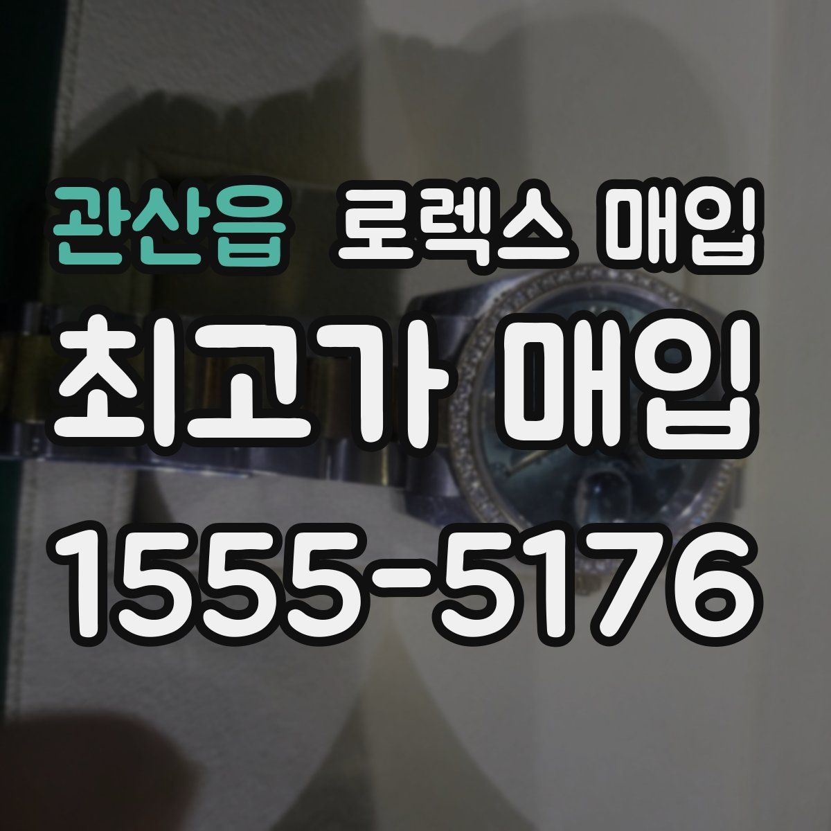 관산읍 로렉스 매입