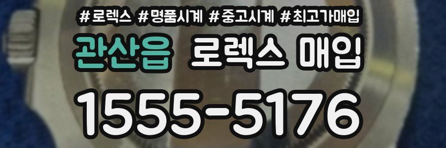 관산읍 로렉스 매입