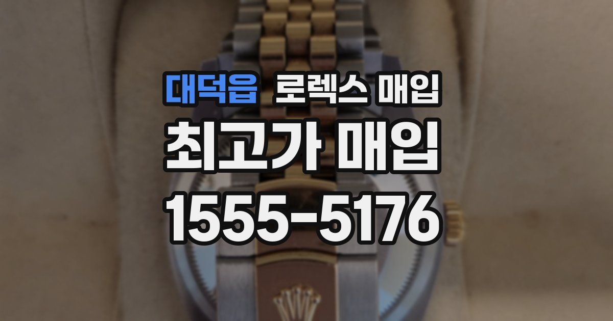 대덕읍 로렉스 매입