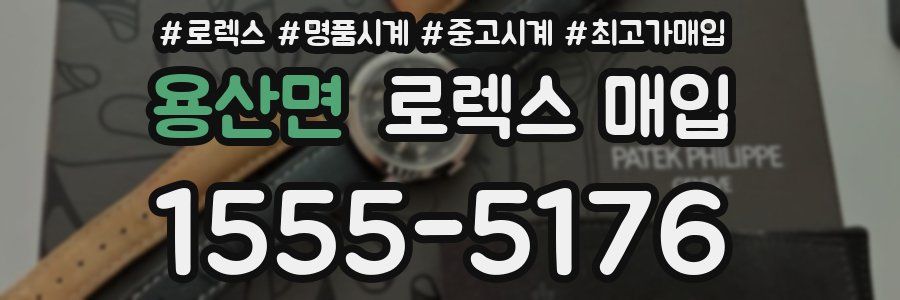 용산면 로렉스 매입