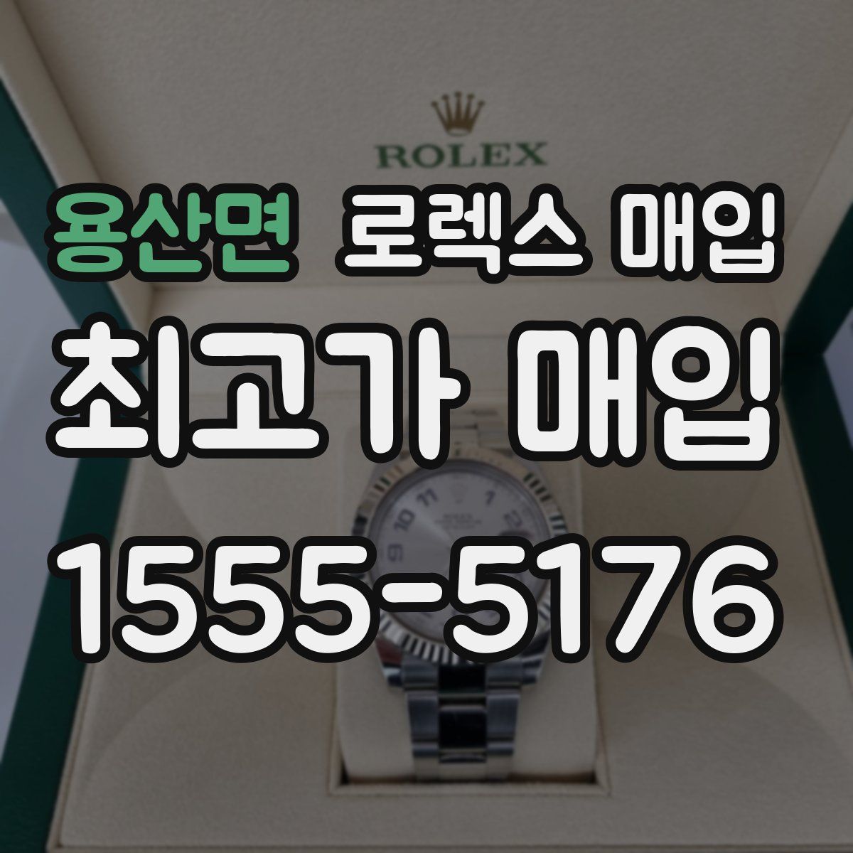 용산면 로렉스 매입