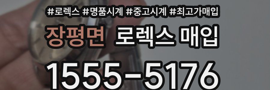 장평면 로렉스 매입