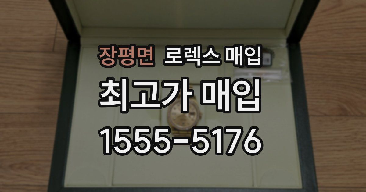 장평면 로렉스 매입