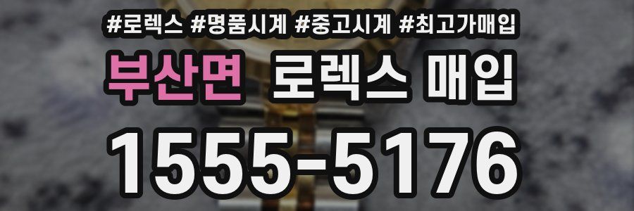 부산면 로렉스 매입