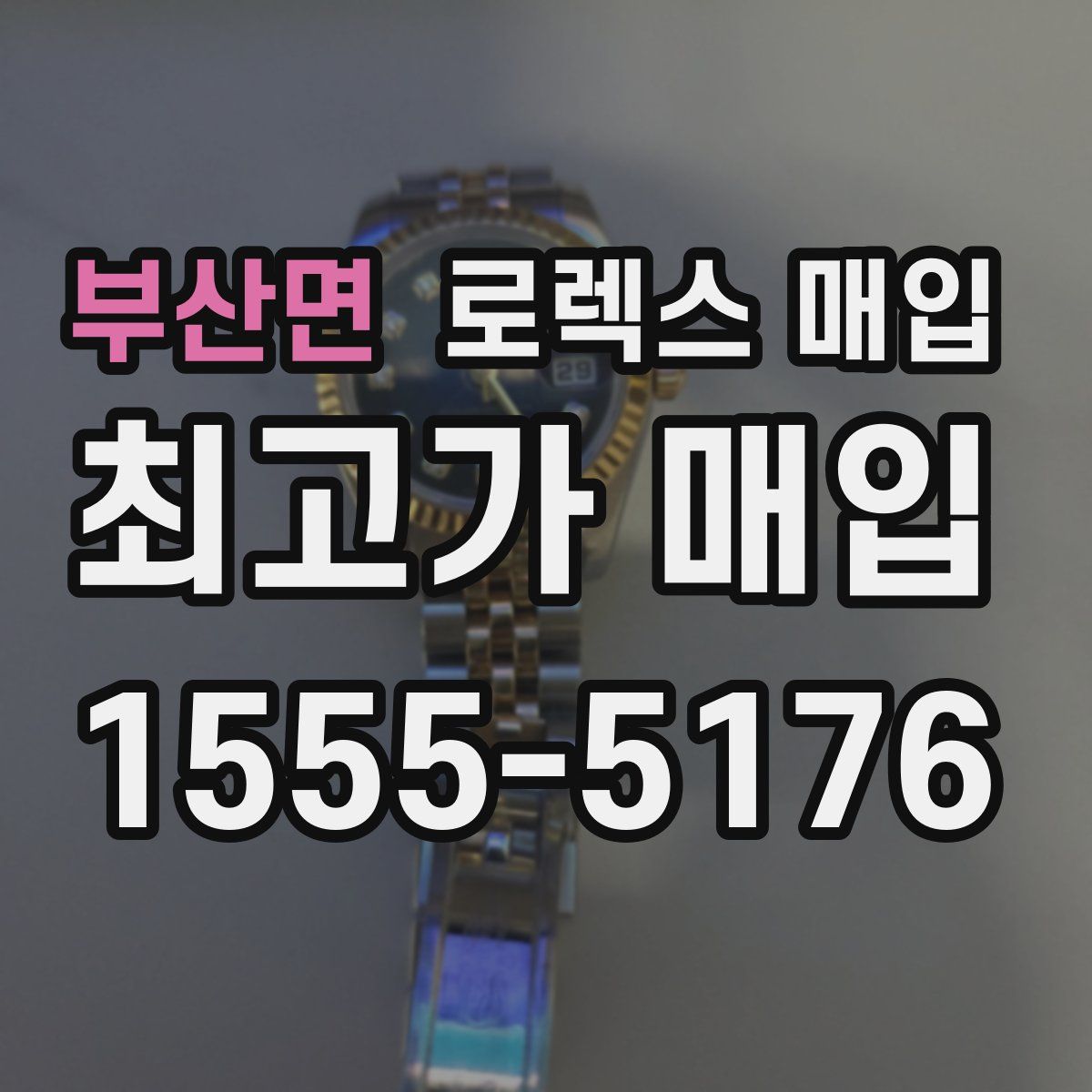 부산면 로렉스 매입