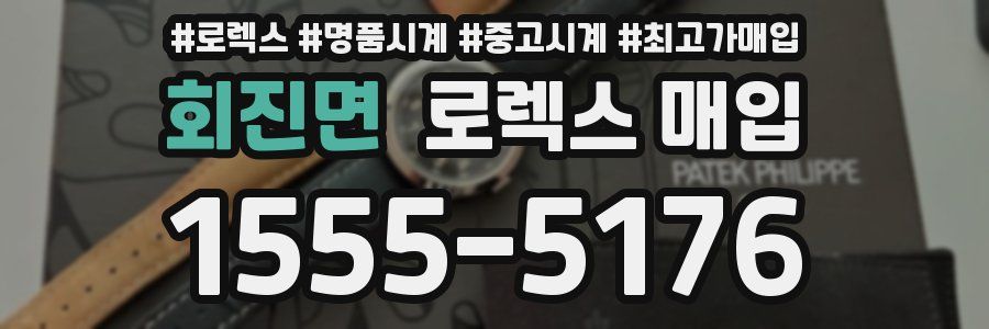회진면 로렉스 매입