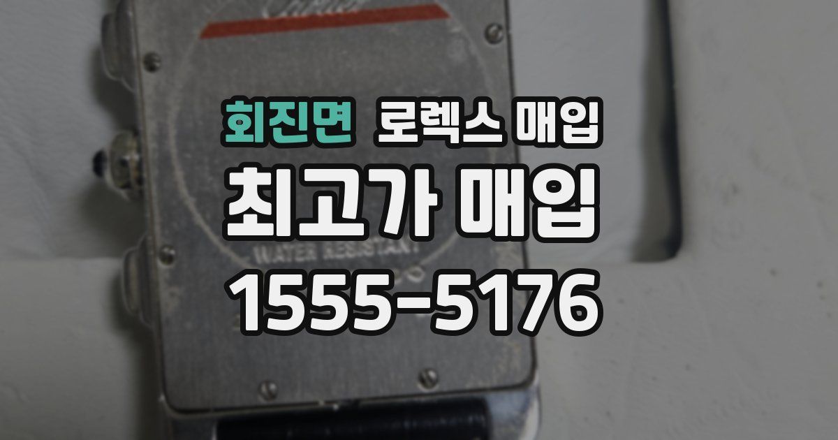 회진면 로렉스 매입