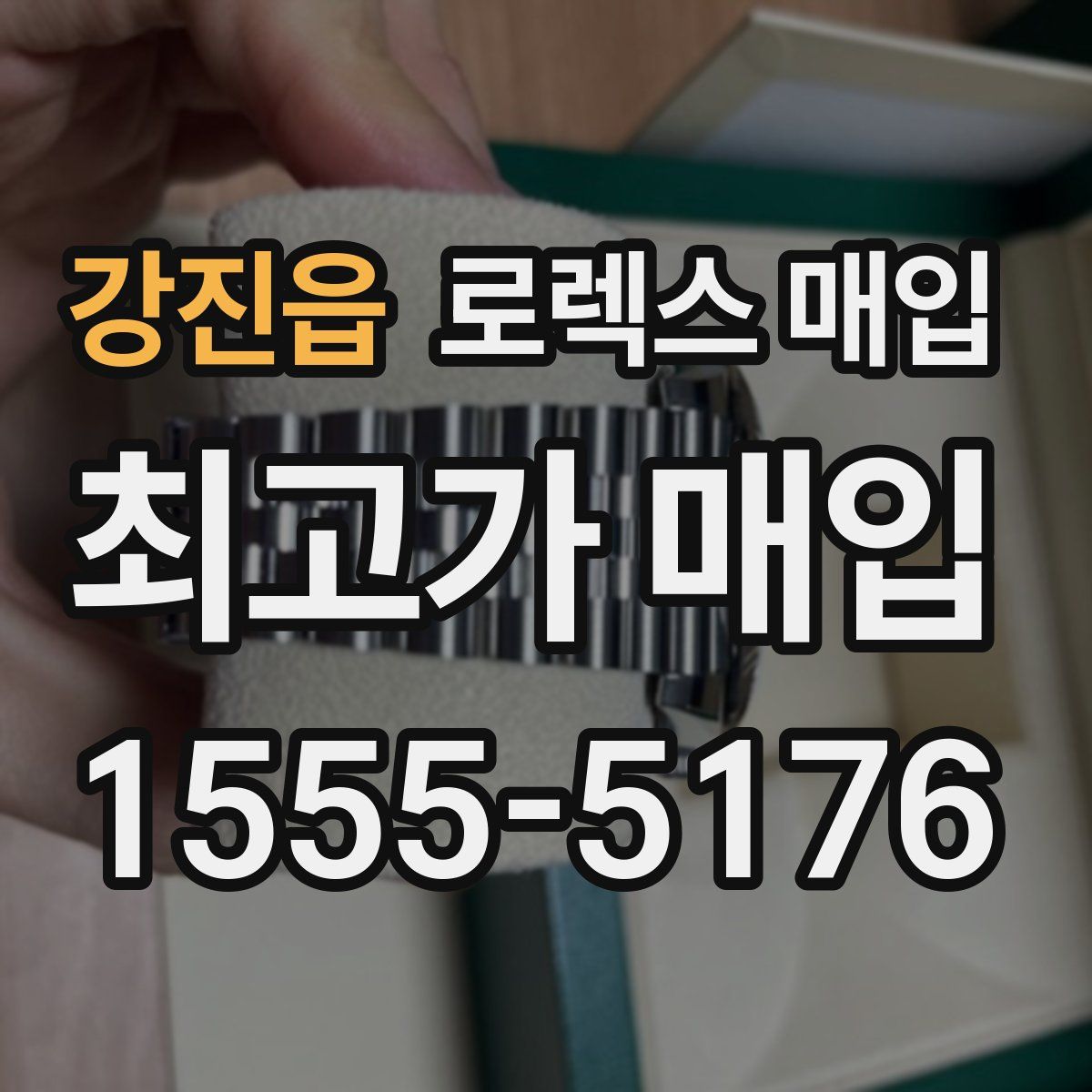 강진읍 로렉스 매입