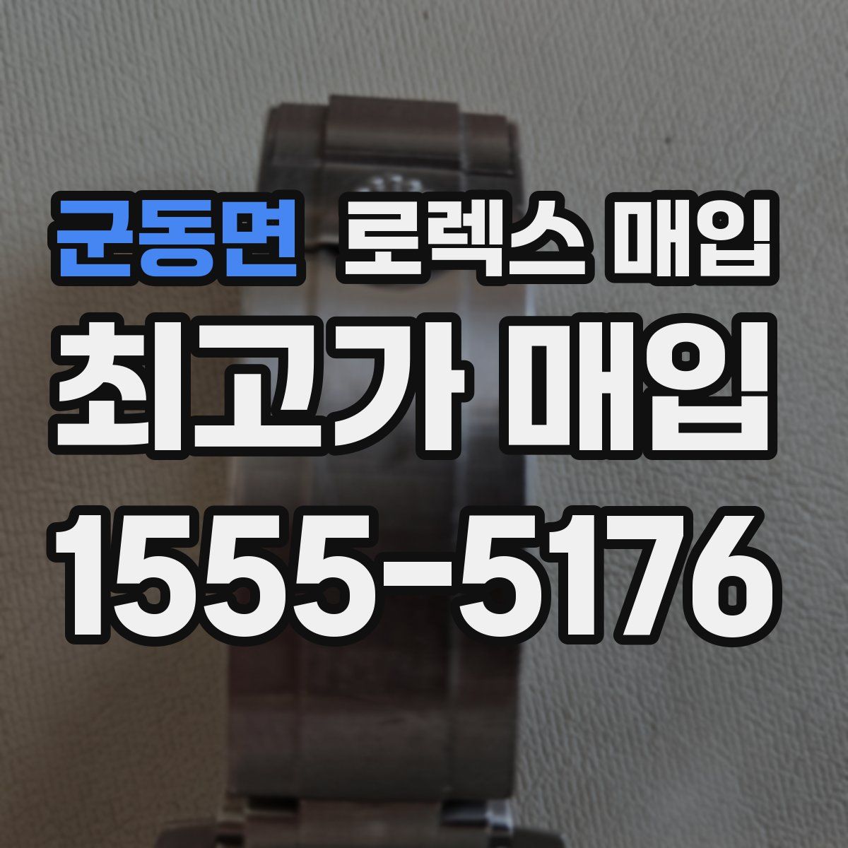 군동면 로렉스 매입