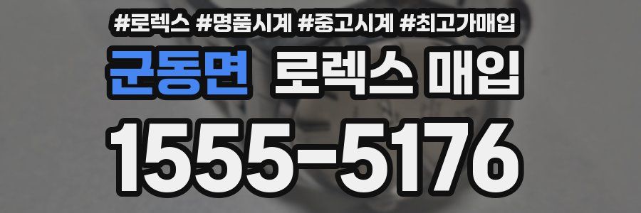 군동면 로렉스 매입