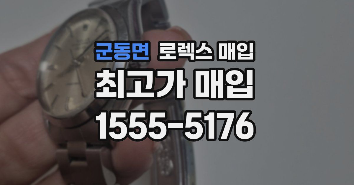 군동면 로렉스 매입