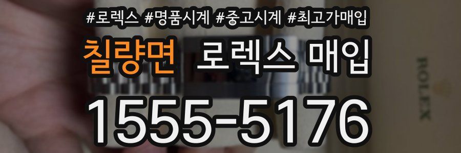 칠량면 로렉스 매입