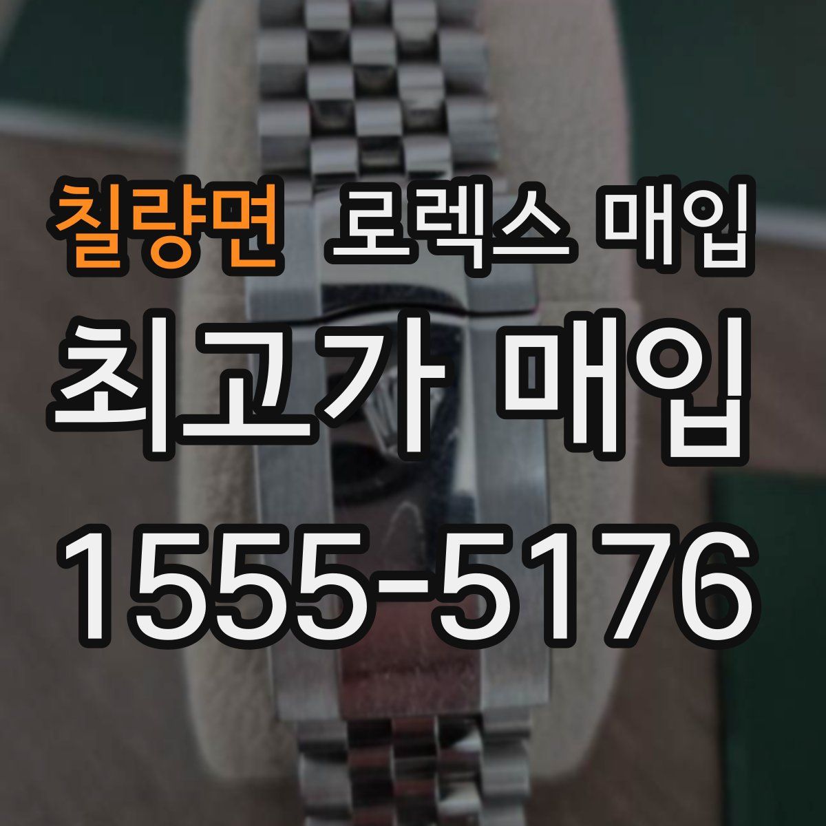 칠량면 로렉스 매입