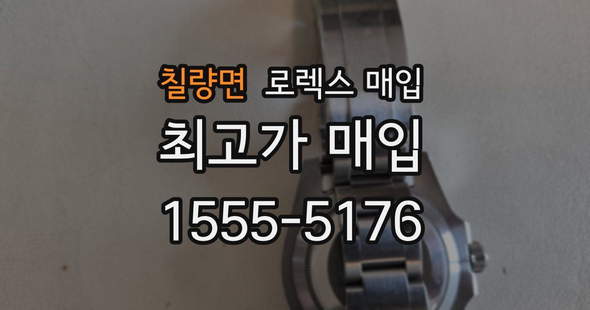 칠량면 로렉스 매입