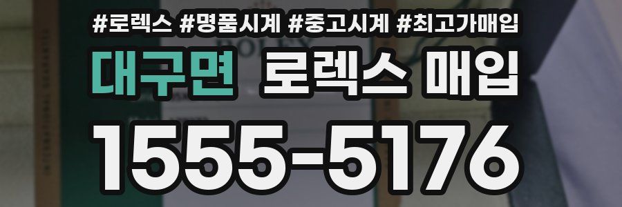 대구면 로렉스 매입