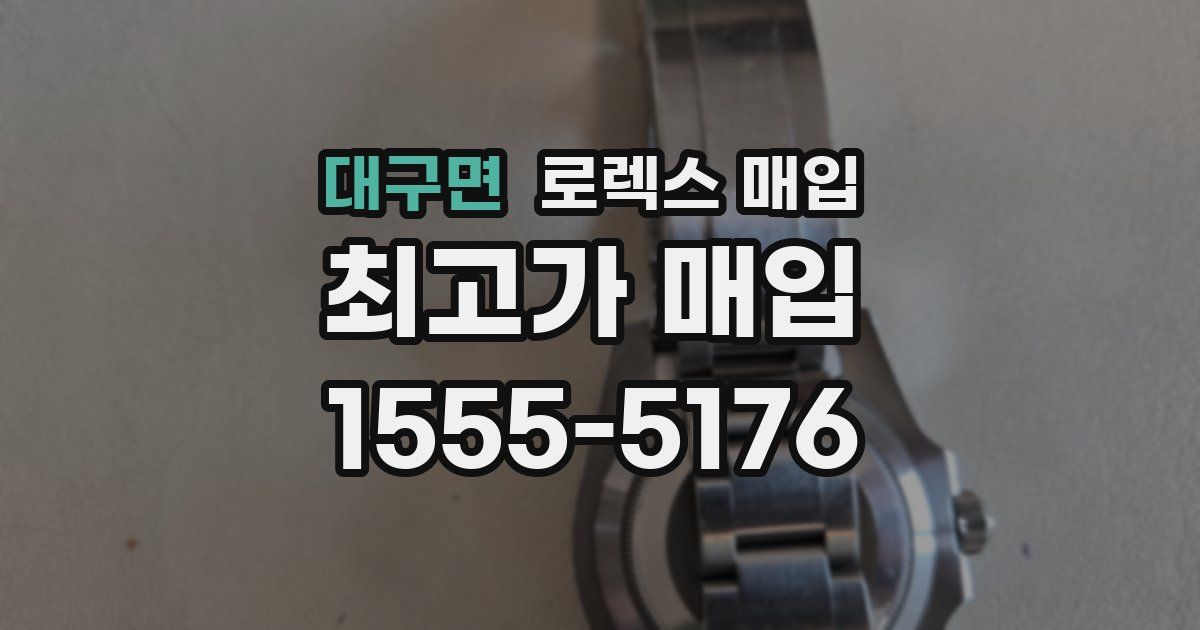 대구면 로렉스 매입