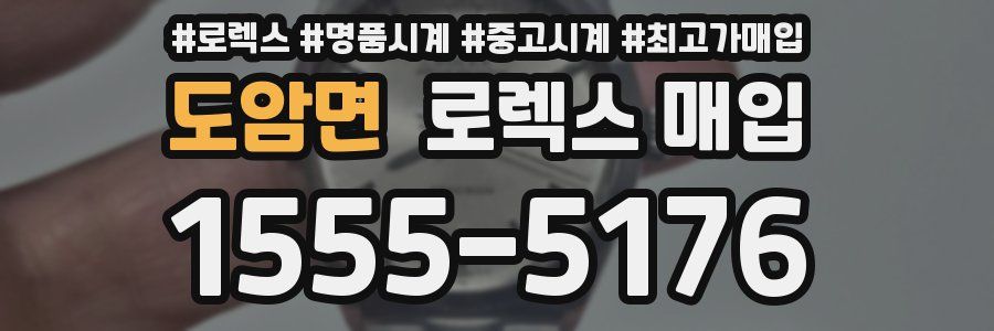 도암면 로렉스 매입