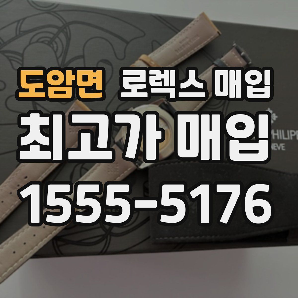 도암면 로렉스 매입