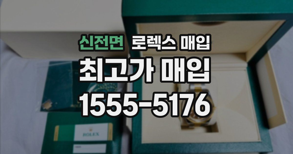 신전면 로렉스 매입