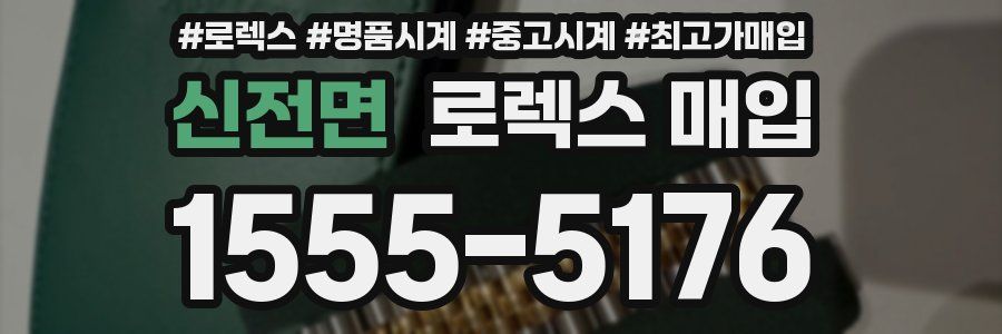 신전면 로렉스 매입