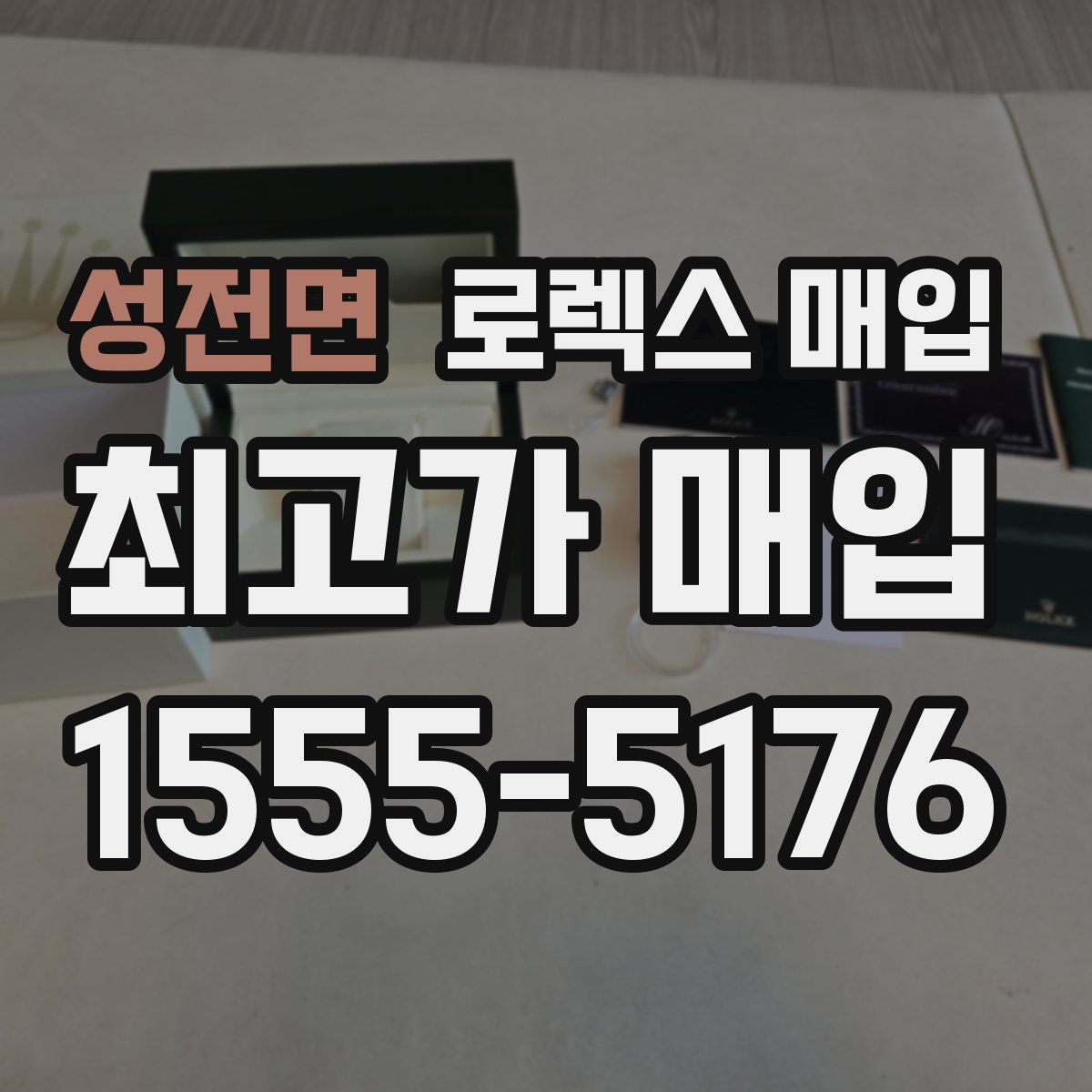 성전면 로렉스 매입