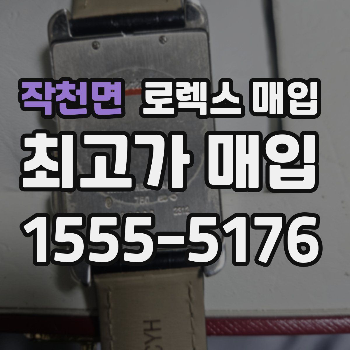 작천면 로렉스 매입