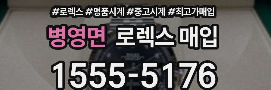 병영면 로렉스 매입