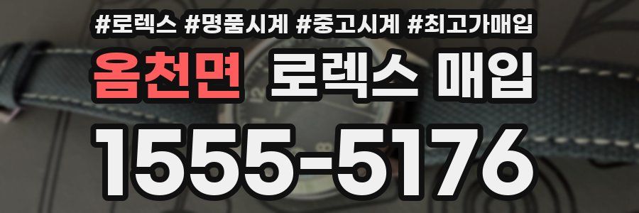 옴천면 로렉스 매입