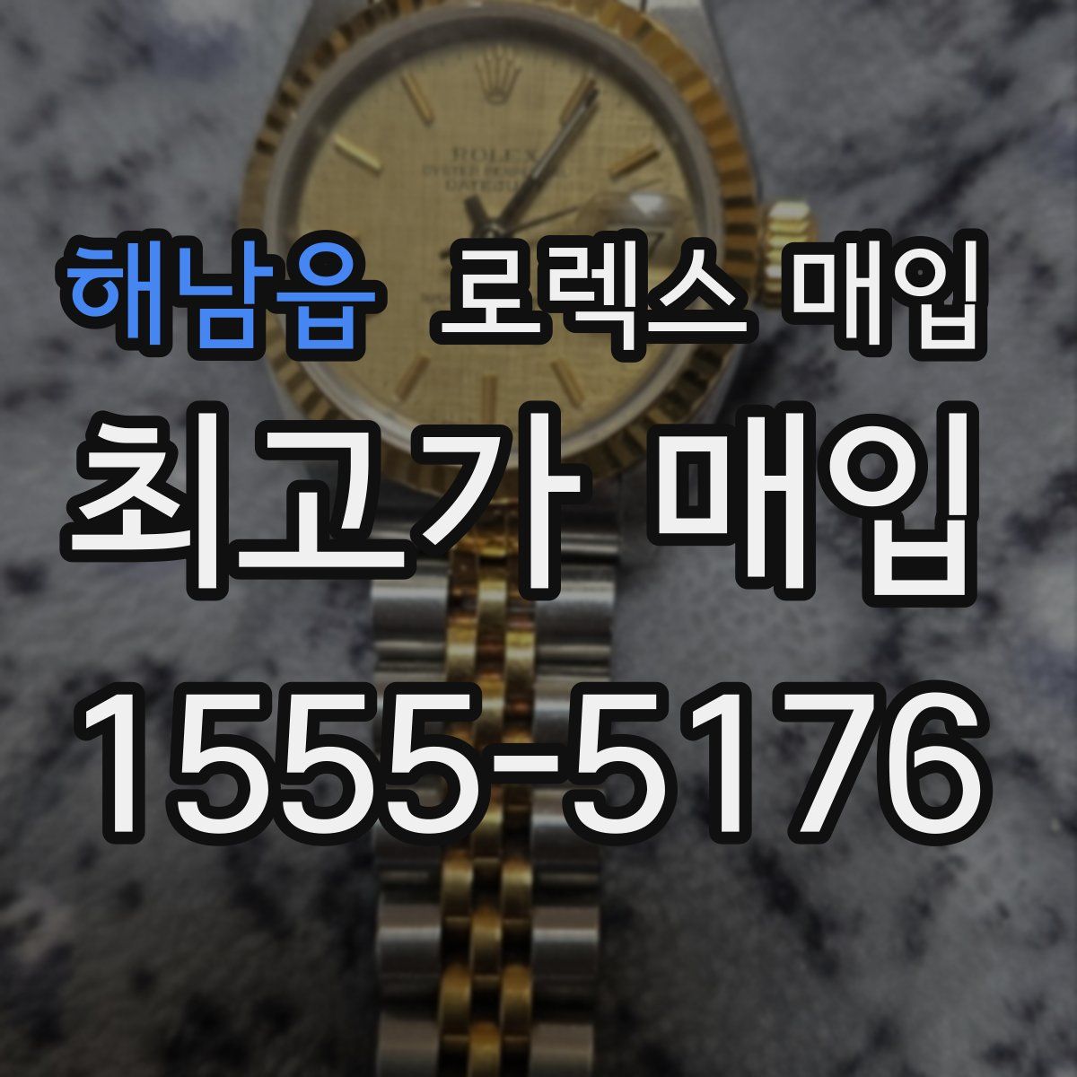 해남읍 로렉스 매입