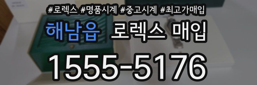 해남읍 로렉스 매입