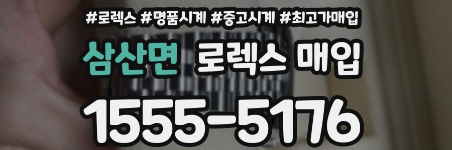 삼산면 로렉스 매입