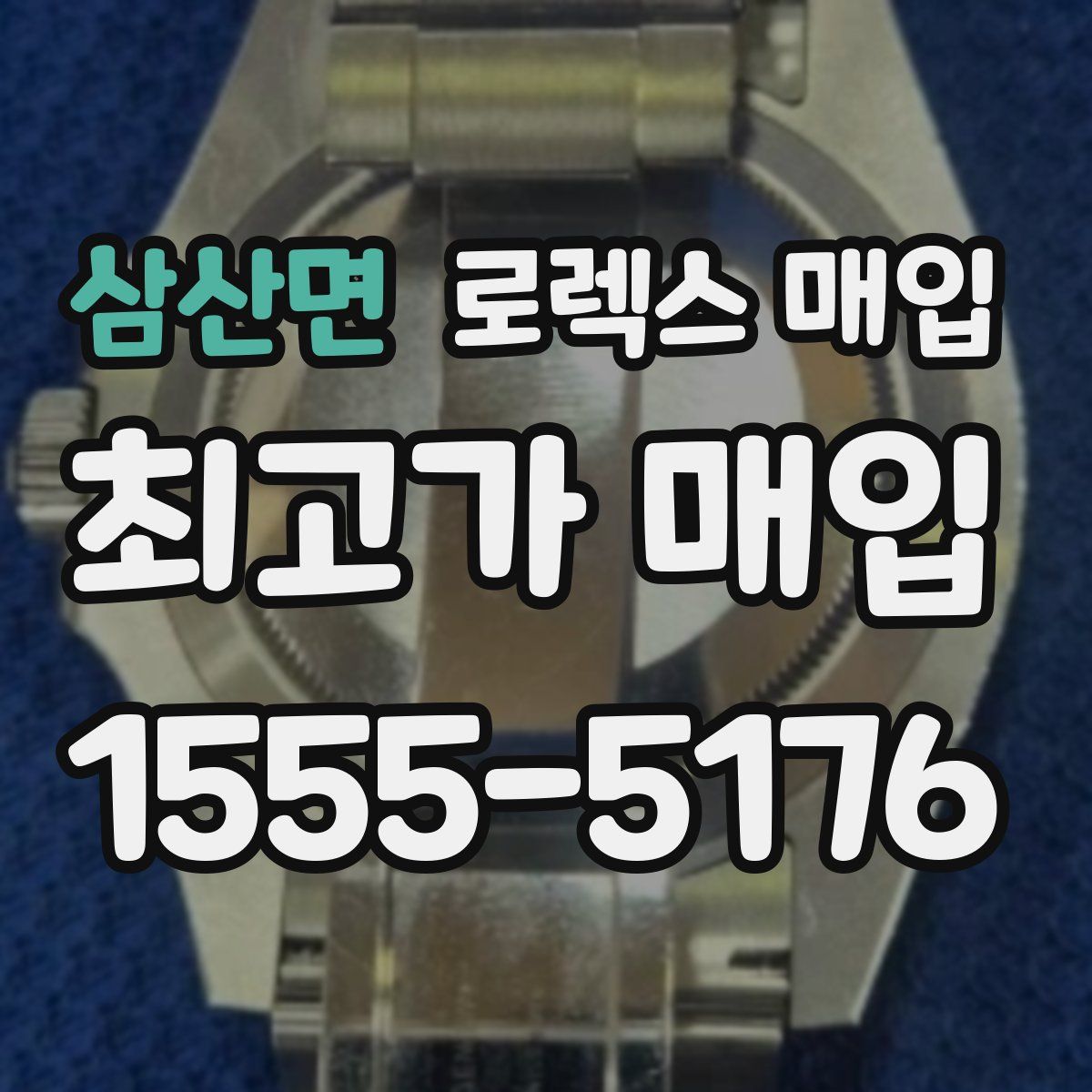 삼산면 로렉스 매입