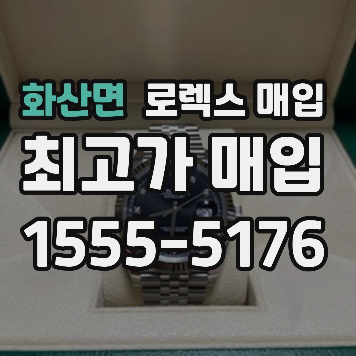 화산면 로렉스 매입