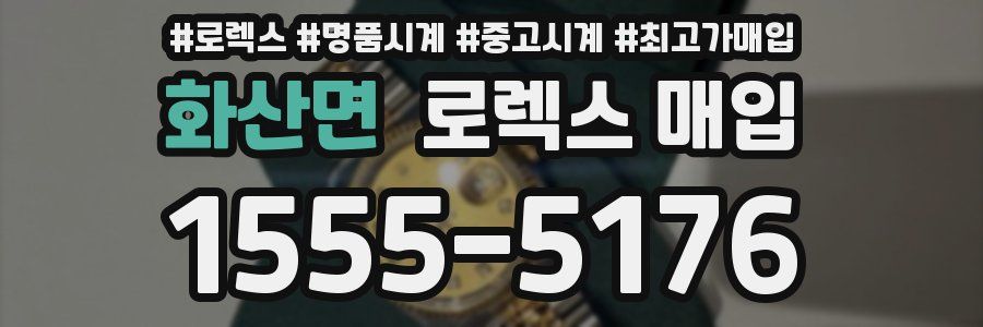 화산면 로렉스 매입