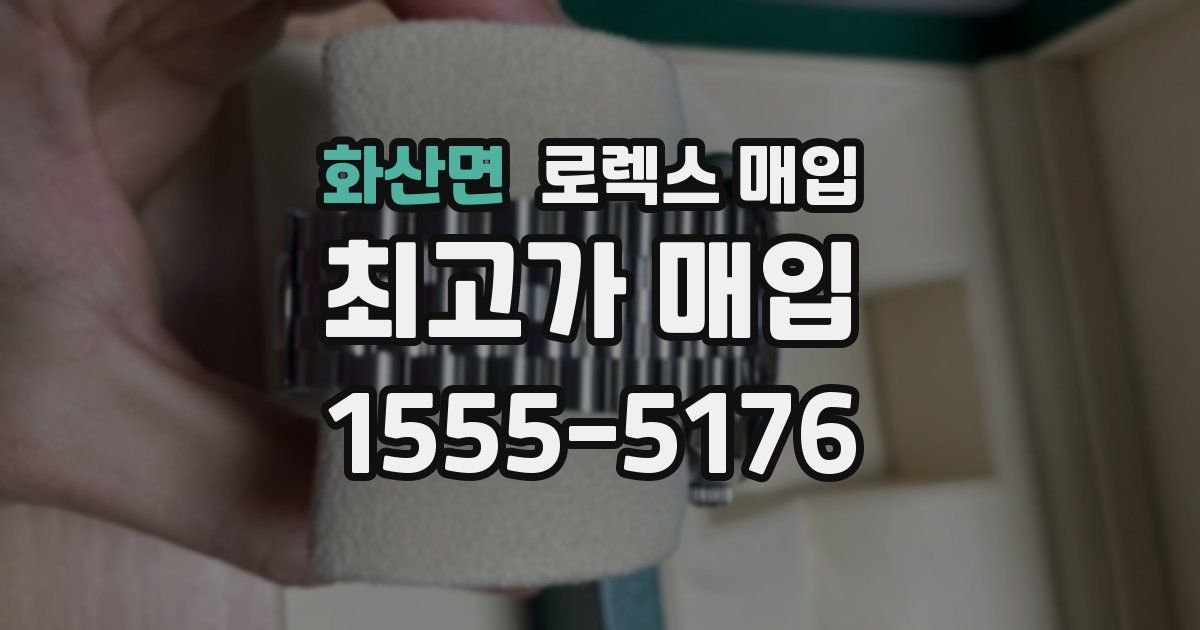 화산면 로렉스 매입